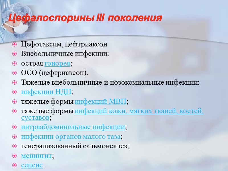 Цефалоспорины III поколения  Цефотаксим, цефтриаксон Внебольничные инфекции: острая гонорея; ОСО (цефтриаксон). Тяжелые внебольничные